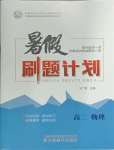 2025年暑假刷題計(jì)劃高二物理