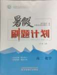 2025年暑假刷題計劃高二化學(xué)