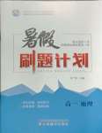 2025年暑假刷題計(jì)劃高一地理
