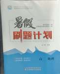 2025年暑假刷題計(jì)劃高二地理