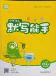 2025年通城學(xué)典默寫能手四年級語文上冊人教版江蘇專用