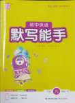 2025年默寫能手九年級(jí)英語(yǔ)全一冊(cè)譯林版