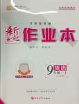 2025年新起點作業本九年級英語上冊人教版