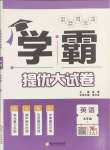 2025年學(xué)霸提優(yōu)大試卷九年級(jí)英語全一冊(cè)譯林版
