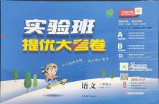 2025年實驗班提優(yōu)大考卷一年級語文上冊人教版江蘇專用