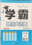 2025年學(xué)霸提優(yōu)大試卷九年級(jí)化學(xué)人教版