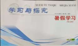 2025年學(xué)習(xí)與探究暑假學(xué)習(xí)八年級(jí)提高版