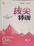 2025年拔尖特訓(xùn)一年級(jí)語(yǔ)文上冊(cè)人教版江蘇專版