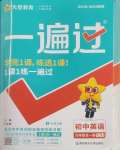 2025年一遍過(guò)九年級(jí)初中英語(yǔ)全一冊(cè)譯林版