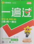 2025年一遍過六年級數(shù)學(xué)上冊蘇教版