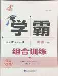 2025年學霸組合訓練九年級英語全一冊譯林版泰州專版