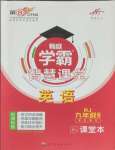2025年學(xué)霸智慧課堂九年級英語全一冊人教版