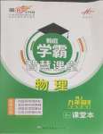 2025年學(xué)霸智慧課堂九年級(jí)物理全一冊(cè)人教版
