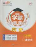 2025年學(xué)霸智慧課堂九年級(jí)歷史全一冊(cè)人教版