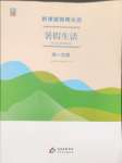 2025年新課堂暑假生活北京教育出版社高一生物