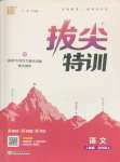 2025年拔尖特訓(xùn)四年級語文上冊人教版