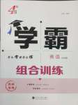 2025年學(xué)霸組合訓(xùn)練九年級英語全一冊譯林版蘇州專版