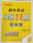 2025年小題狂做九年級(jí)英語(yǔ)上冊(cè)譯林版提優(yōu)版