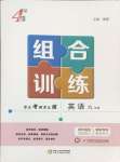 2025年學(xué)霸組合訓(xùn)練九年級(jí)英語譯林版