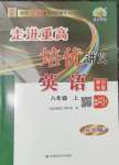 2025年走進(jìn)重高培優(yōu)講義八年級英語上冊人教版浙江專版