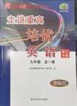2025年走進重高培優(yōu)講義九年級英語全一冊人教版浙江專版