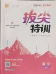 2025年拔尖特訓(xùn)一年級(jí)語文上冊(cè)人教版浙江專版