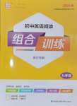 2025年通城學(xué)典初中英語(yǔ)閱讀組合訓(xùn)練九年級(jí)浙江專版