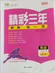 2025年精彩三年就練這一本八年級英語上冊人教版