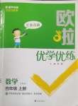 2025年歐啦優(yōu)學優(yōu)練四年級數(shù)學上冊蘇教版
