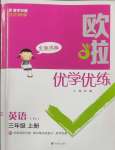 2025年歐啦優(yōu)學(xué)優(yōu)練三年級(jí)英語(yǔ)上冊(cè)譯林版