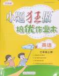 2025年小題狂做培優(yōu)作業(yè)本三年級(jí)英語(yǔ)上冊(cè)譯林版
