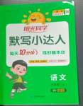2025年陽光同學默寫小達人三年級語文上冊人教版
