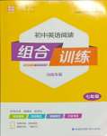 2025年通城學(xué)典初中英語(yǔ)閱讀組合訓(xùn)練七年級(jí)河南專版