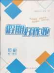 2025年假期好作業(yè)暨期末復(fù)習(xí)暑假高一歷史