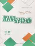 2025年假期好作業(yè)暨期末復習暑假高二生物