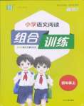 2025年通城學(xué)典組合訓(xùn)練四年級(jí)語(yǔ)文上冊(cè)人教版