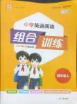 2025年通城學(xué)典小學(xué)英語閱讀組合訓(xùn)練四年級(jí)上冊(cè)人教版
