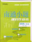 2025年南通小題課時(shí)作業(yè)本七年級(jí)地理上冊(cè)人教版