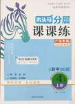2025年木頭馬分層課課練四年級數(shù)學(xué)上冊北師大版廣東專版