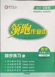 2025年領(lǐng)跑作業(yè)本九年級(jí)數(shù)學(xué)全一冊(cè)人教版廣東專版
