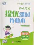 2025年亮點(diǎn)給力提優(yōu)課時(shí)作業(yè)本二年級(jí)數(shù)學(xué)上冊(cè)蘇教版江蘇專(zhuān)版