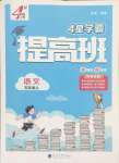2025年經(jīng)綸學(xué)典提高班五年級(jí)語(yǔ)文上冊(cè)人教版