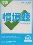 2025年萬唯中考情境題九年級(jí)數(shù)學(xué)全一冊(cè)人教版