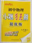 2025年小題狂做八年級物理上冊蘇科版提優(yōu)版