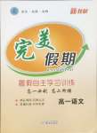 2025年完美假期暑假自主學(xué)習(xí)訓(xùn)練高一語文