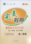 2025年完美假期暑假自主學(xué)習(xí)訓(xùn)練高一英語