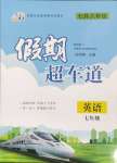 2025年假期超車道七年級(jí)英語(yǔ)