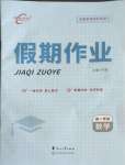 2025年課堂快線假期作業(yè)高一數(shù)學(xué)