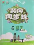 2025年黃岡同步訓(xùn)練六年級數(shù)學(xué)上冊人教版