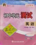 2025年孟建平單元測(cè)試九年級(jí)英語(yǔ)全一冊(cè)人教版